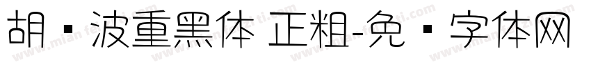 胡晓波重黑体 正粗字体转换